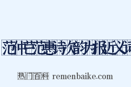 范仲芑范惠诗次韵为报近义词是什么意思的图片